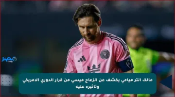 مالك إنتر ميامي يكشف عن انزعاج ميسي من قرار الدوري الأمريكي وتأثيره عليه